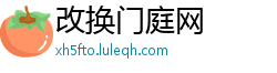 改换门庭网